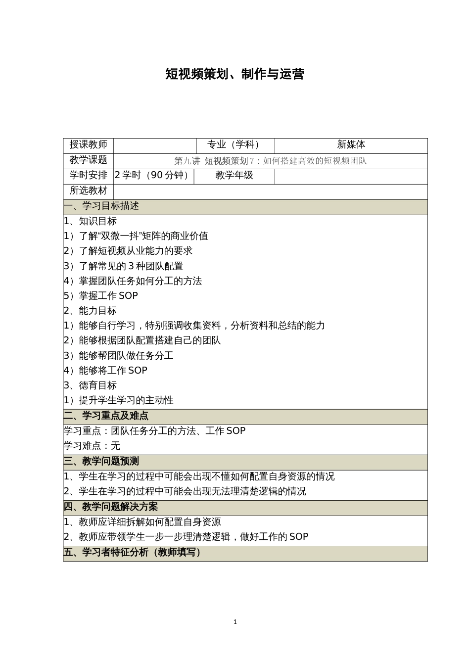 短视频策划、制作与运营9第九讲短视频策划7：如何搭建高效的短视频团队_第1页