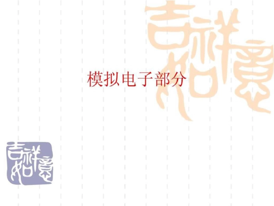 电子技术基础总复习.ppt文档资料_第1页