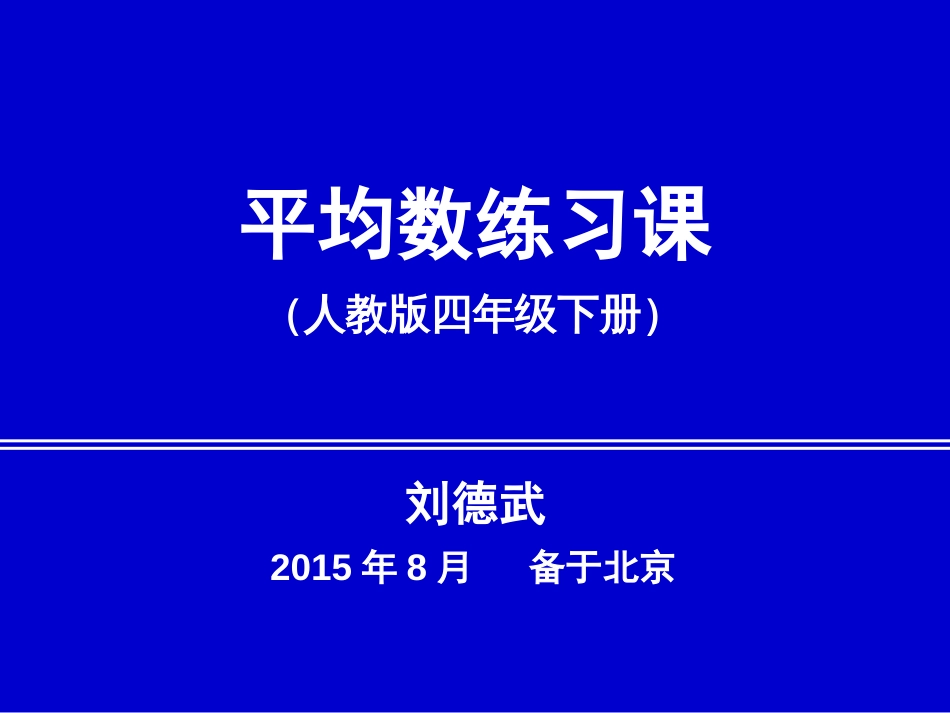 刘德武：平均数练习课_第1页