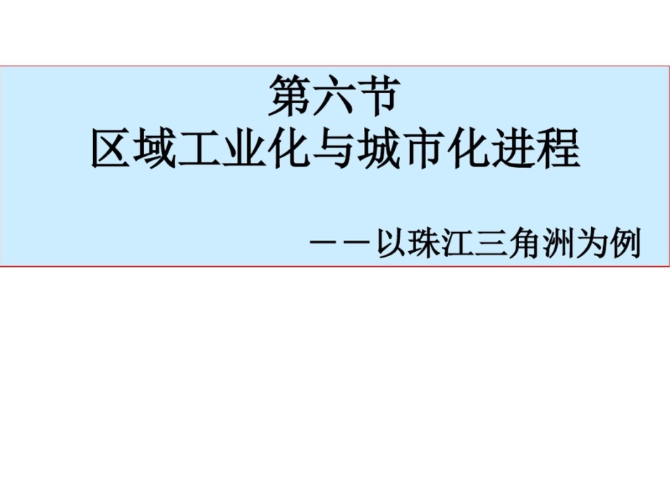 第六节区域工业化和城市化进程以珠江三角洲为例11_第1页