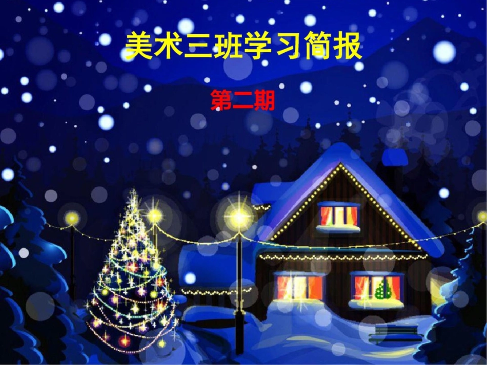 美术三班学习简报_第1页