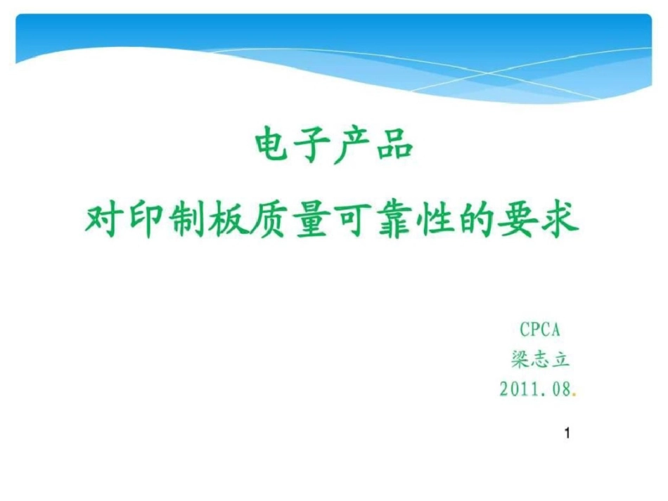 电子产品对PCB质量可靠性的要求201108文档资料_第1页