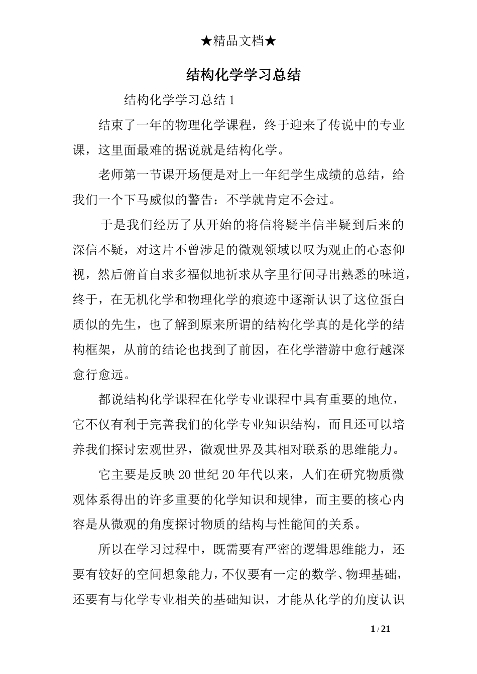 结构化学学习总结_第1页