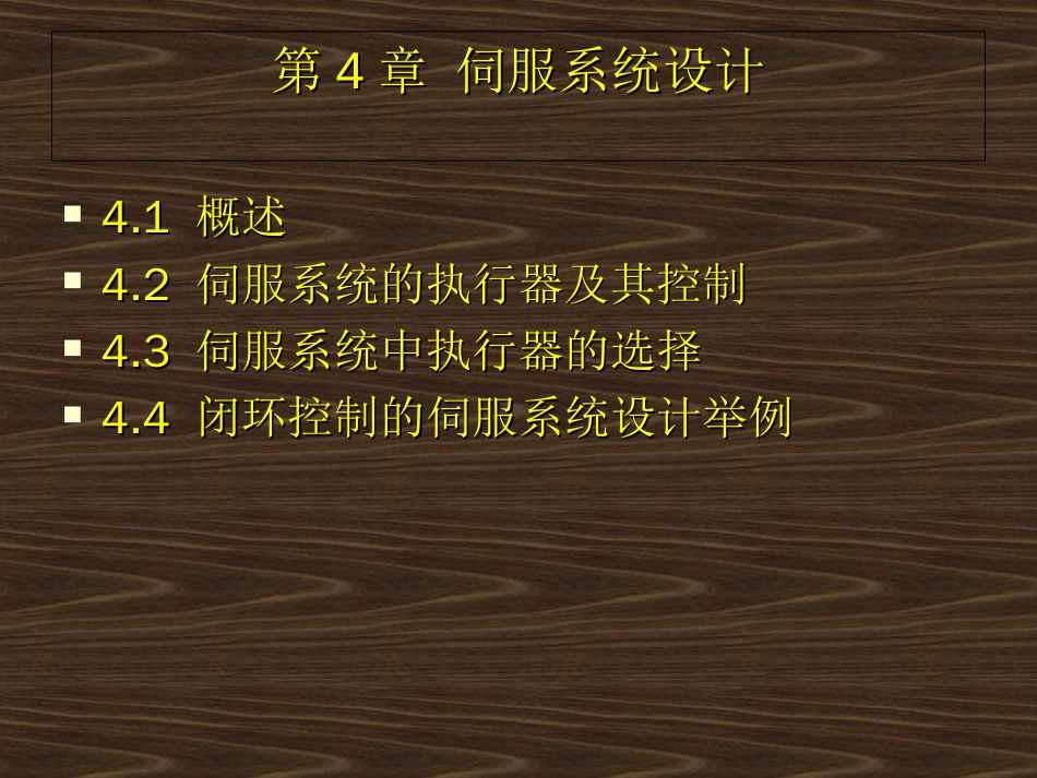 第4章伺服系统设计机电一体化系统设计冯浩_第1页