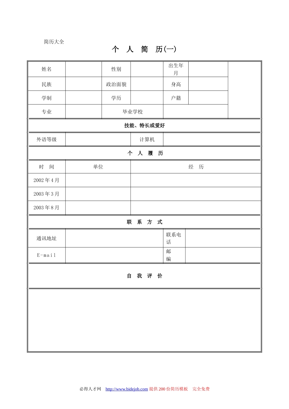 个人简历模板完整版[共41页]_第1页