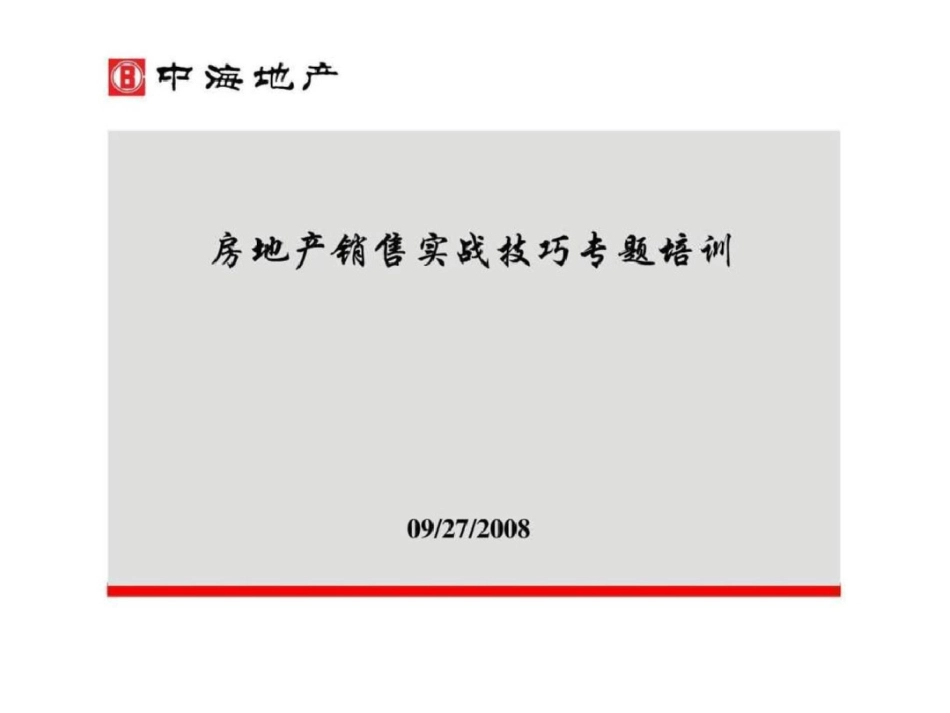 房地产销售实战技巧专题培训_第1页