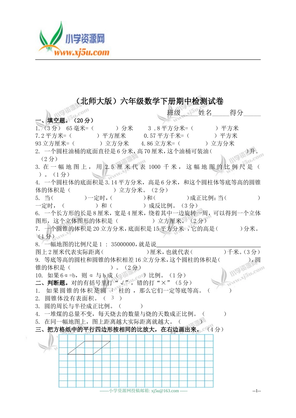 北师大版六年级数学下册期中检测试卷[共5页][共5页]_第1页