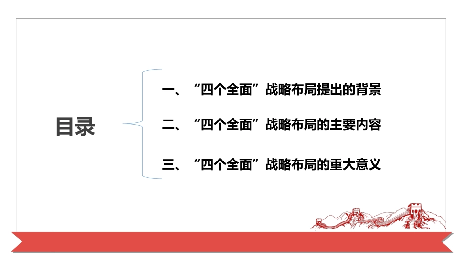 第十一章四个全面战略布局毛概2018修订版_第2页