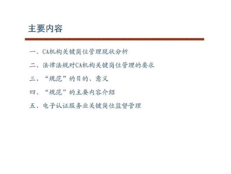 电子认证服务机构关键业务岗位设置和人员技能规范文档资料_第2页