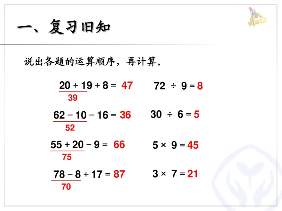 二年级数学下册第五单元混合运算第一课时同级运算课件_第2页