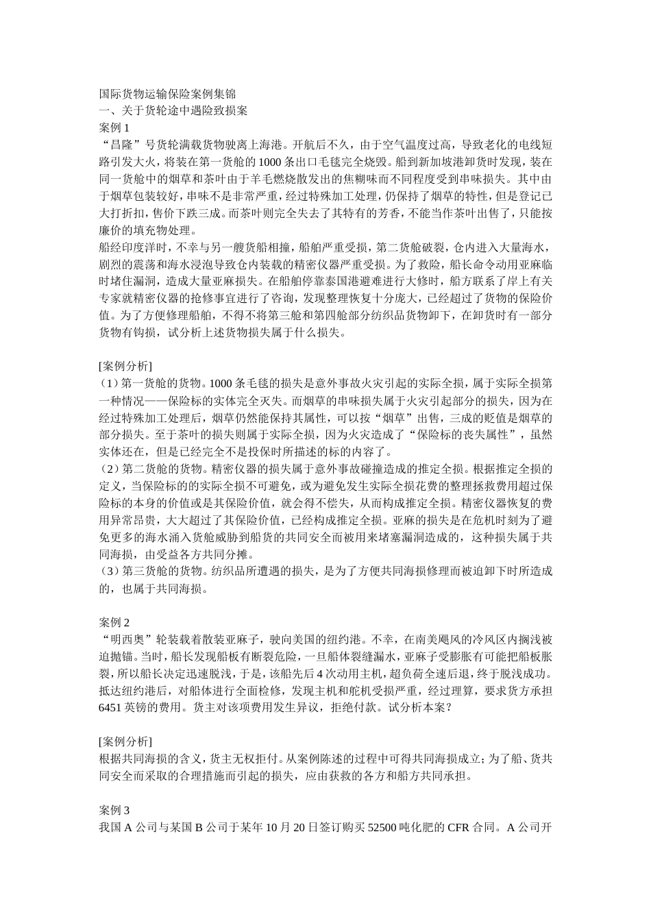 国际货物运输保险典型案例分析_第1页