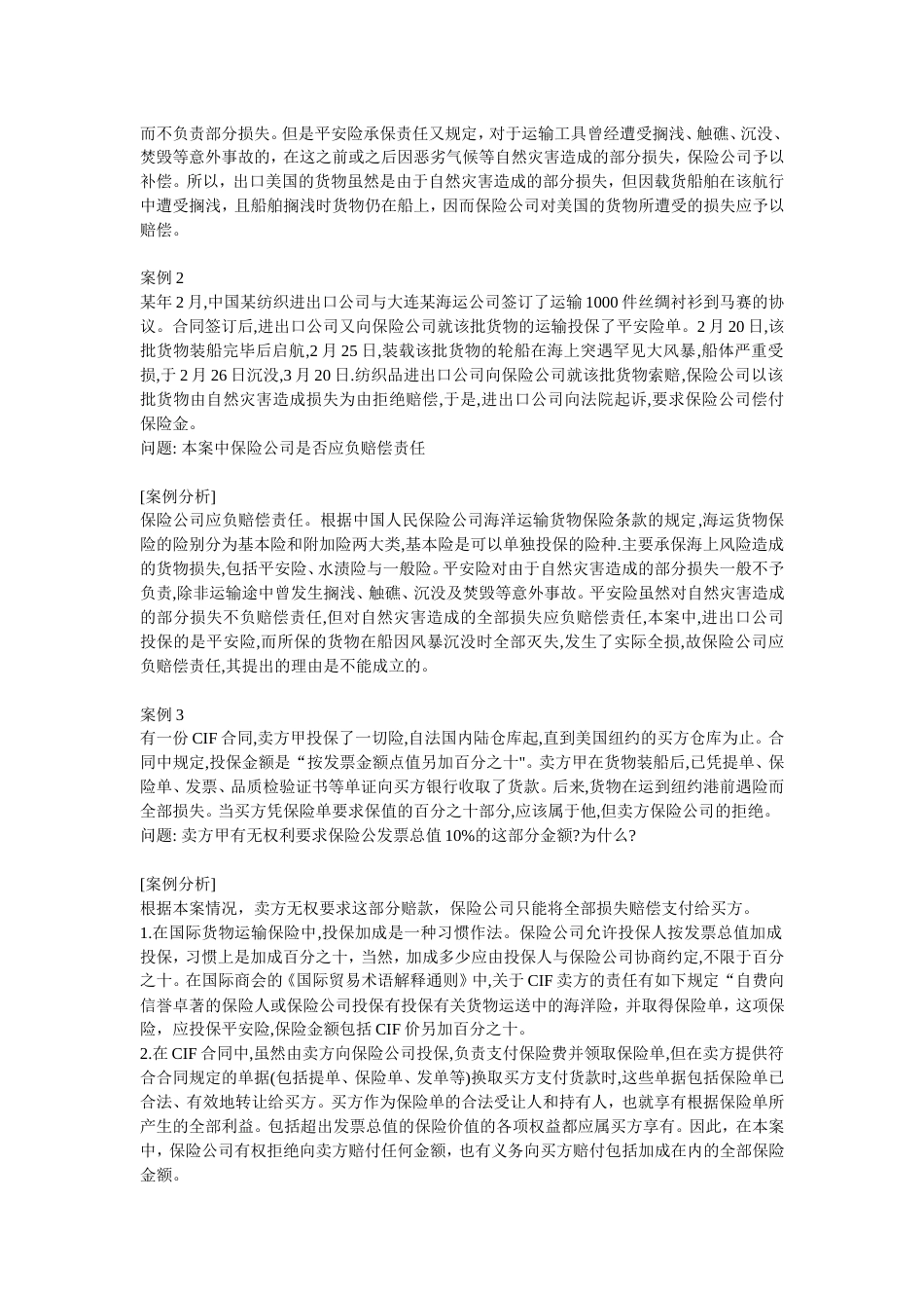 国际货物运输保险典型案例分析_第3页