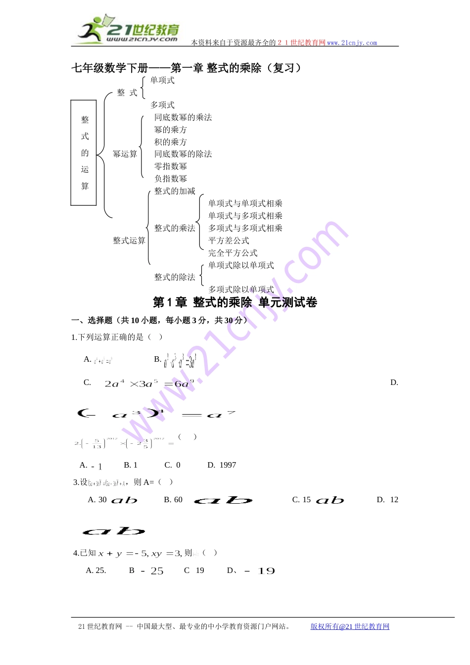 北师大版数学七年级下册期末复习单元测试题：第一章整式的乘除附答案_第1页