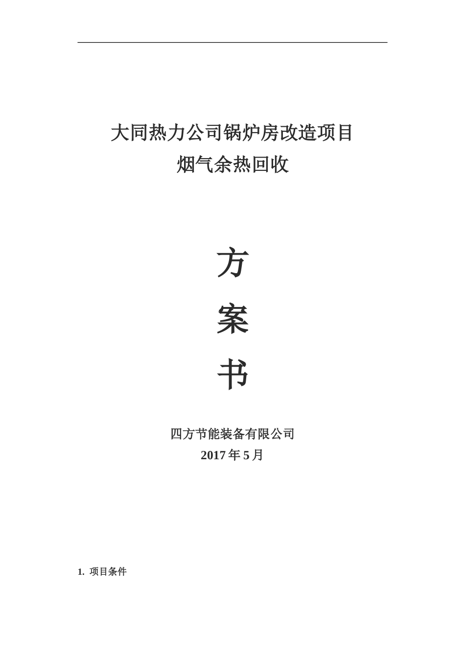 大同热力公司锅炉房余热回收方案[共13页]_第1页