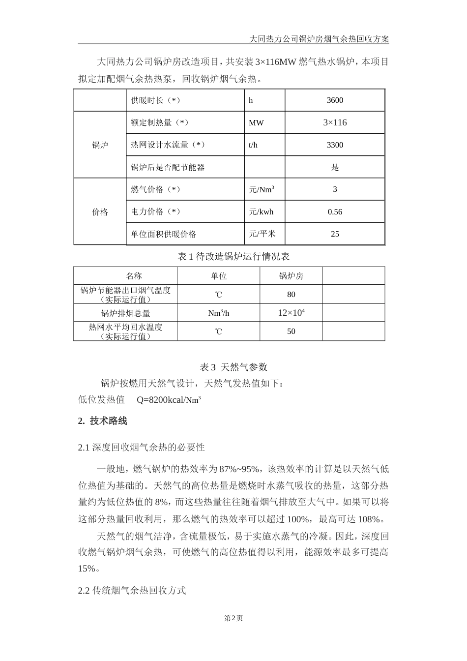 大同热力公司锅炉房余热回收方案[共13页]_第2页