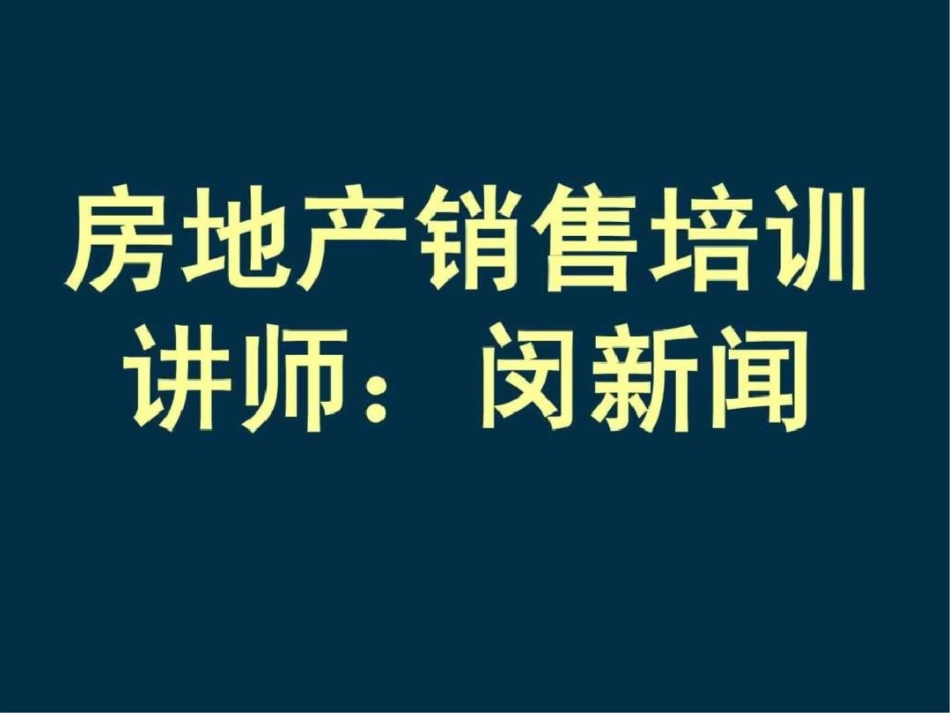 房地产营销,房地产营销讲师._第1页