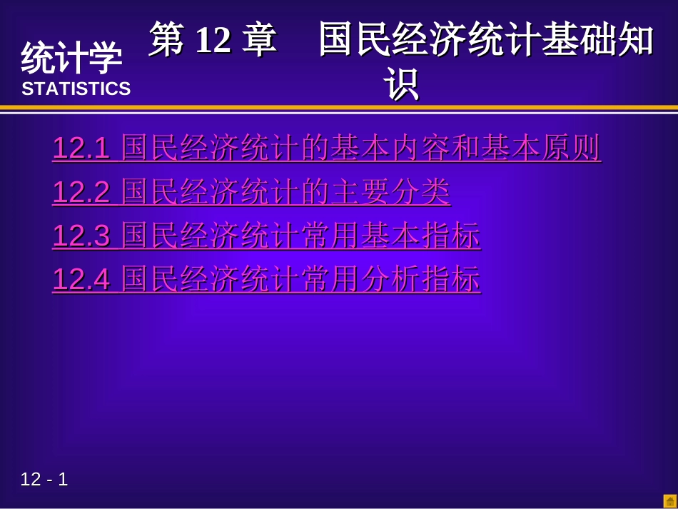 第十章国民经济统计基础知统计学第三版贾俊平_第1页