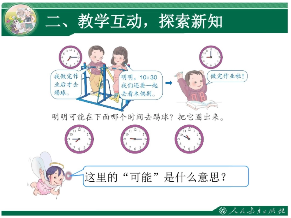 二年级下册认识时间.解决问题_第3页