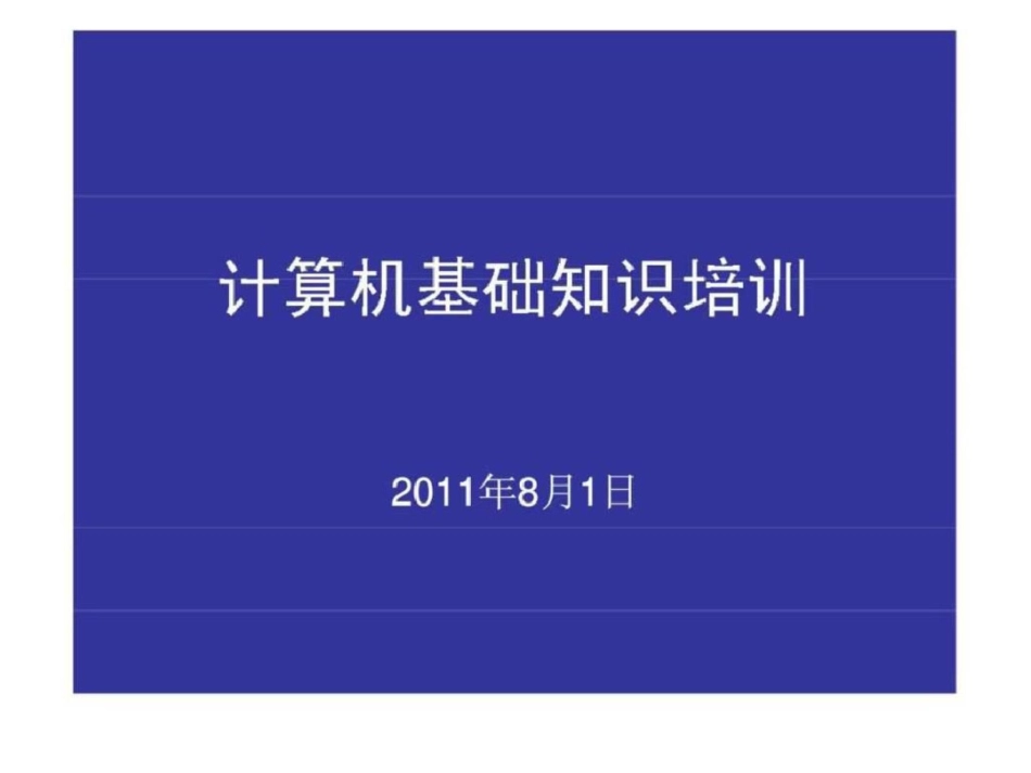 电脑基础培训课件1文档资料_第1页