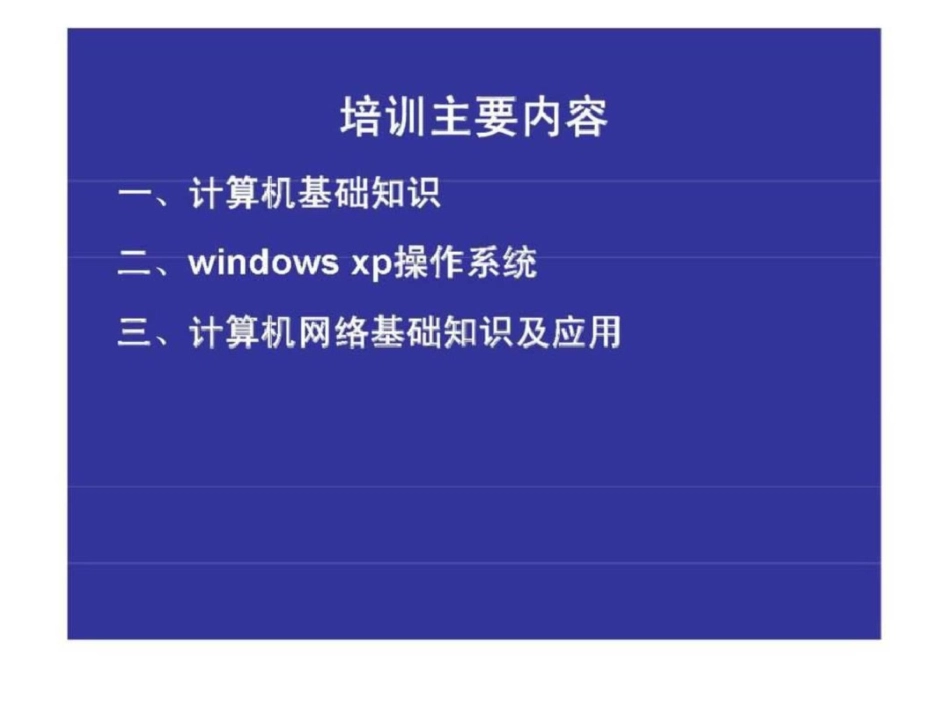 电脑基础培训课件1文档资料_第2页