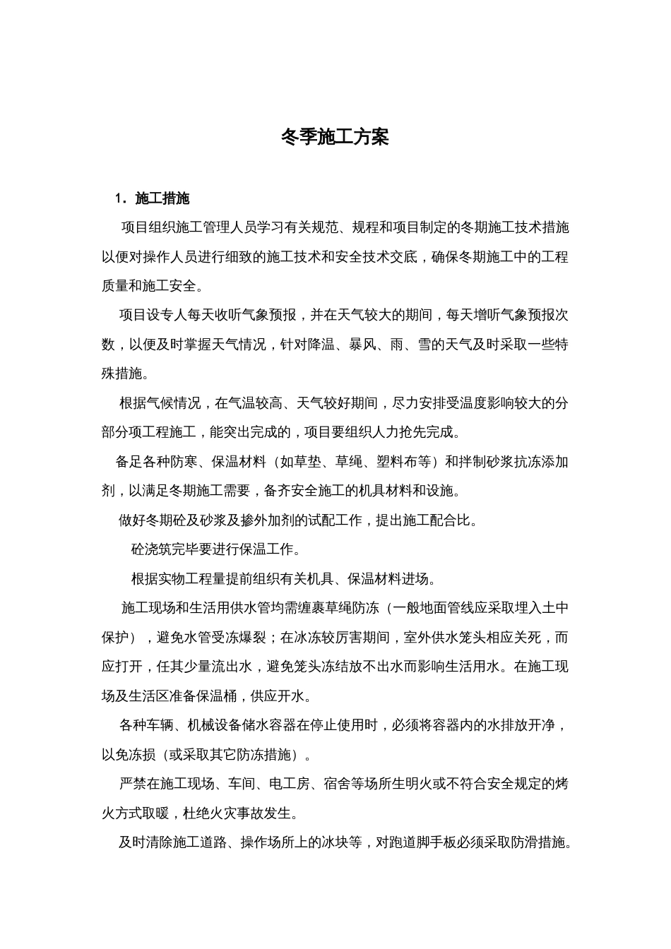 冬雨季及测量方案[共17页]_第1页