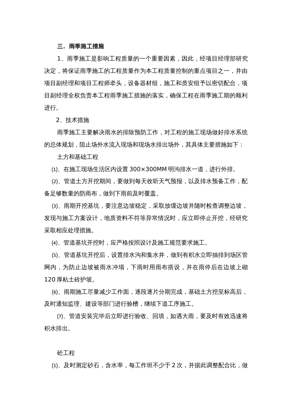 冬雨季及测量方案[共17页]_第3页