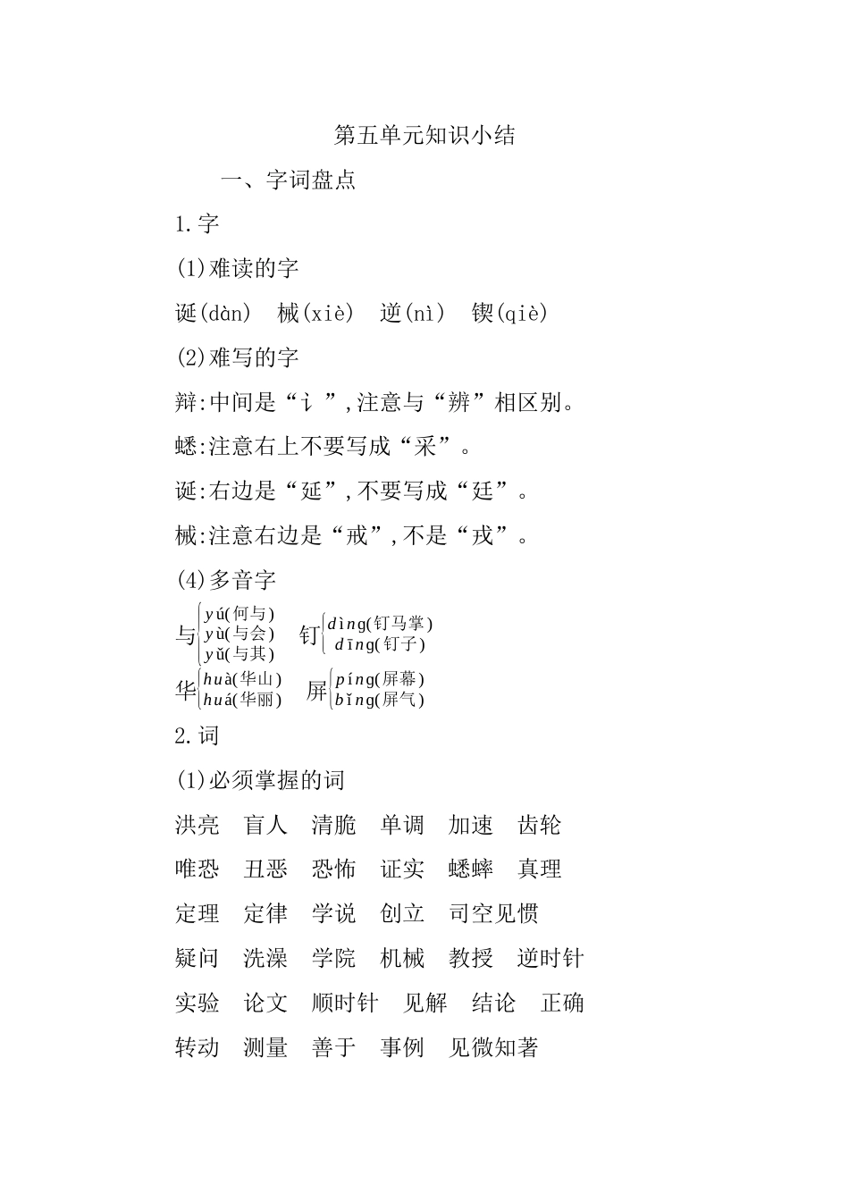 部编版六年级语文下册第五单元知识总结【推荐】_第1页
