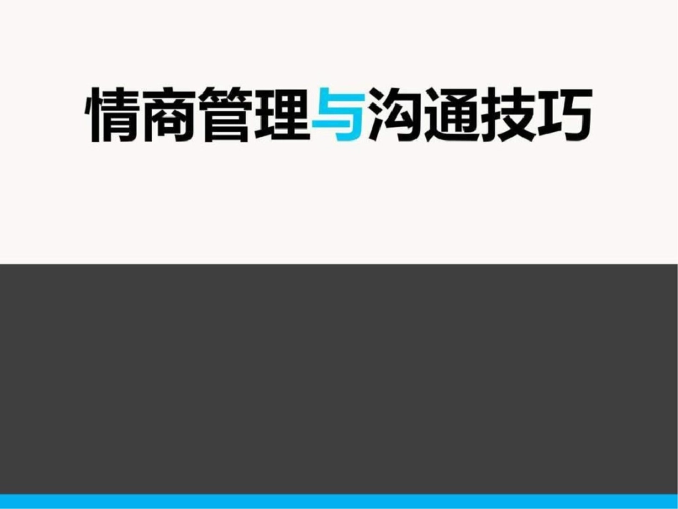 情商管理与沟通ppt下载._第1页