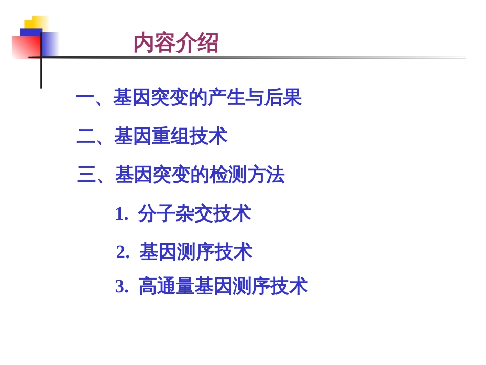 基因突变重组与检测技术_第2页