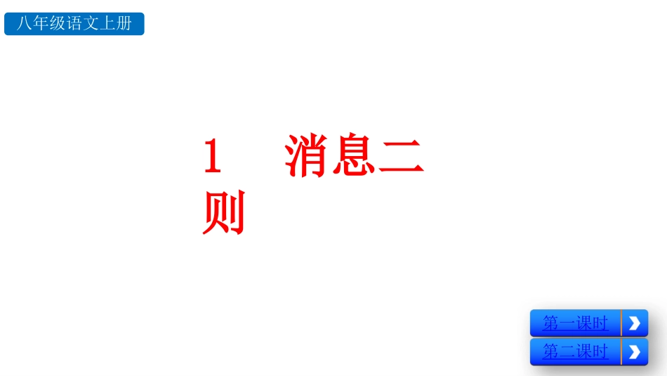 部编人教版八年级语文上册《消息二则》精品课件_第2页