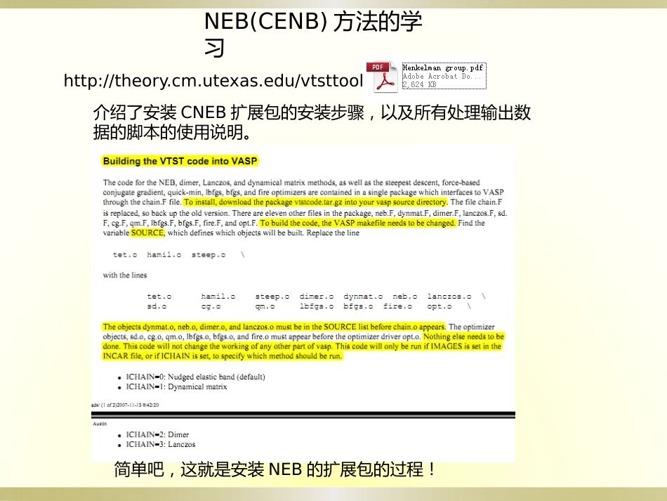 VASP中求过渡态的方法CNEB的学习简明教程_第1页