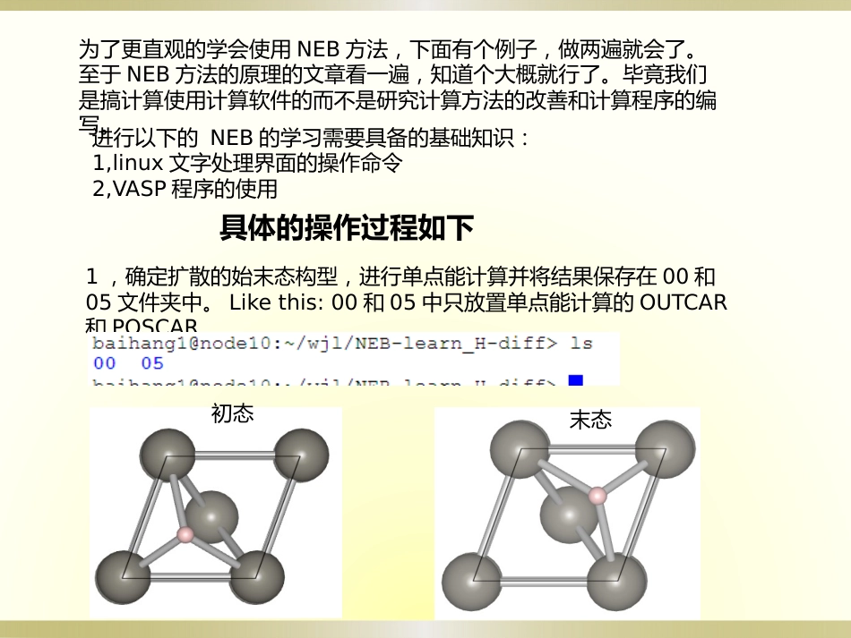 VASP中求过渡态的方法CNEB的学习简明教程_第2页