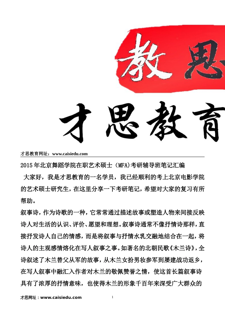 北京舞蹈学院在职艺术硕士MFA考研辅导班笔记汇编_第1页