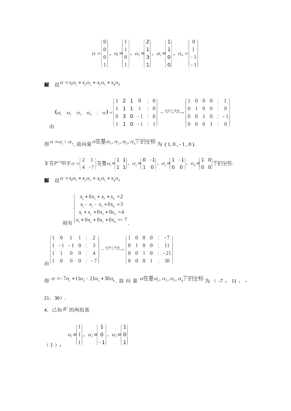 第四章习题与复习题详解线性空间高等代数_第3页