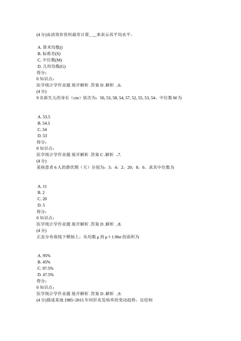 吉林大学网络教育医学统计学作业及答案_第2页