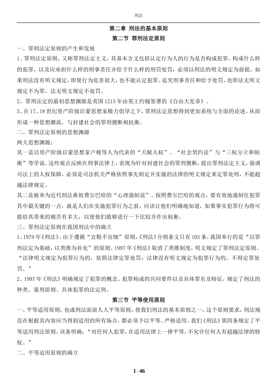 华政考研刑法笔记_第1页