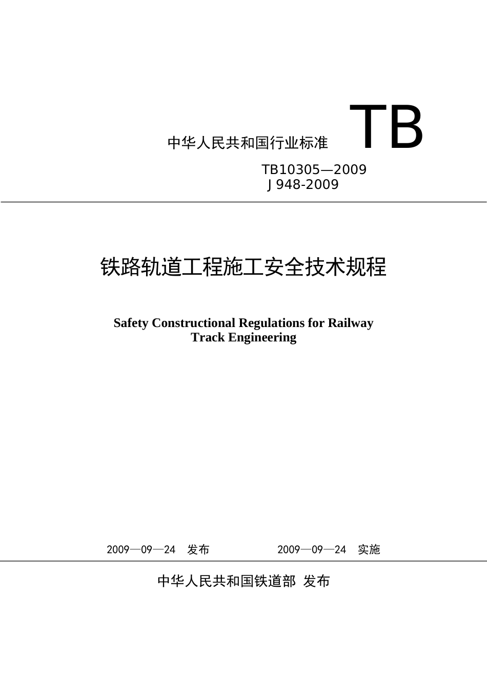 TB103052009铁路轨道工程施工安全技术规程[共123页]_第1页
