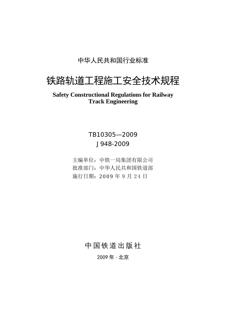 TB103052009铁路轨道工程施工安全技术规程[共123页]_第2页