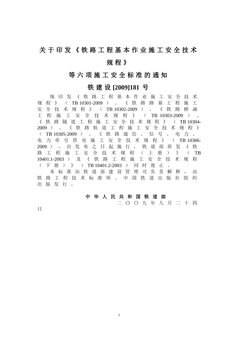 TB103052009铁路轨道工程施工安全技术规程[共123页]_第3页