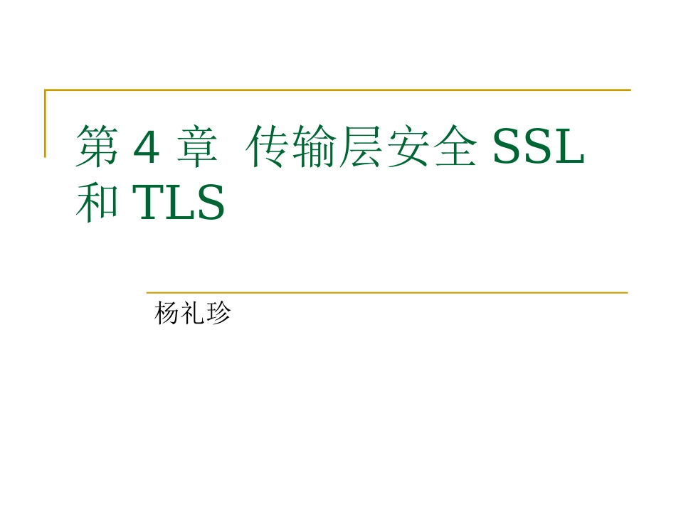 安全协议ppt第4章传输层安全SSL和TLS_第1页