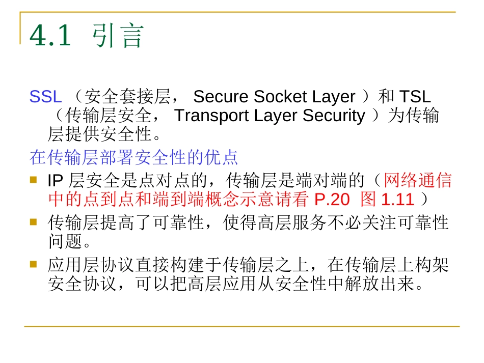 安全协议ppt第4章传输层安全SSL和TLS_第3页