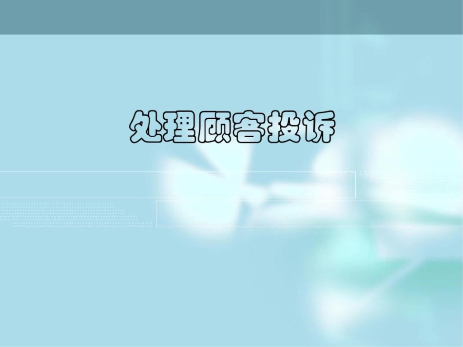 处理顾客投诉[共49页]_第1页