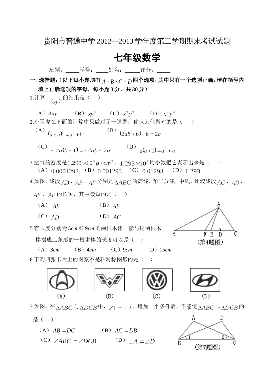 贵州省贵阳市普通中学七年级下期末数学试卷含答案_第1页