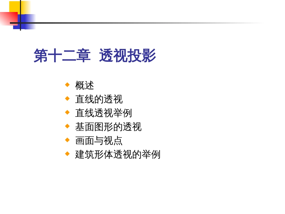 第12章透视投影_第1页