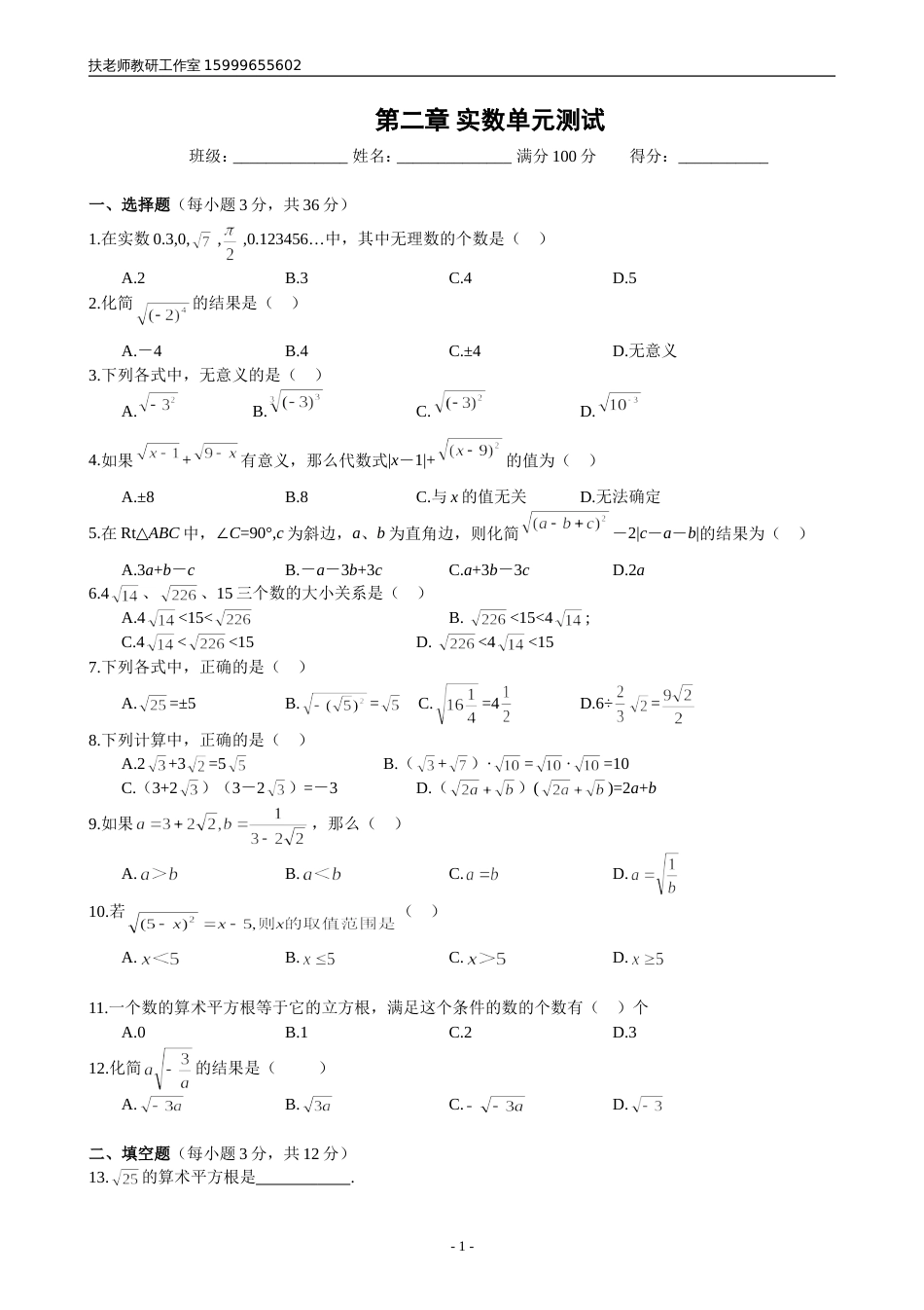 北师大版八年级上册数学第二章实数单元测试卷含答案_第1页