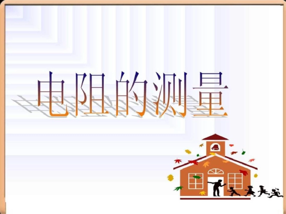 电阻的测量方法汇总初二理化生理化生初中教育教育专区.ppt文档资料_第1页