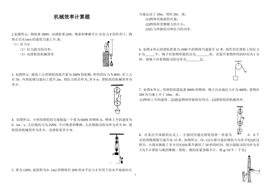 初中物理机械效率计算题[共5页]_第1页