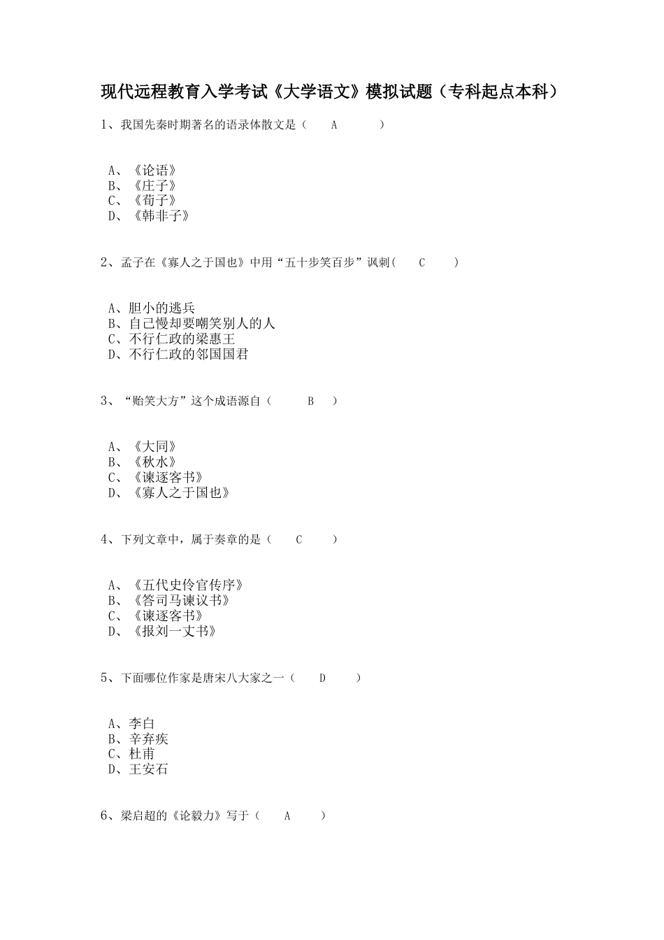 大学语文模拟试题及答案[共21页]_第1页