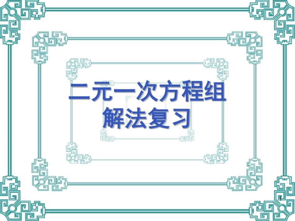 第八章《二元一次方程组》复习课件1人教版_第1页