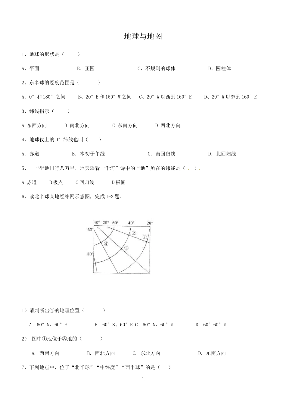 初中地理——地球和地图练习题[共4页]_第1页